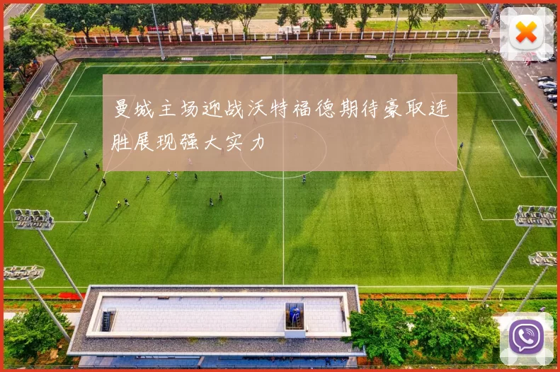 曼城主场迎战沃特福德期待豪取连胜展现强大实力