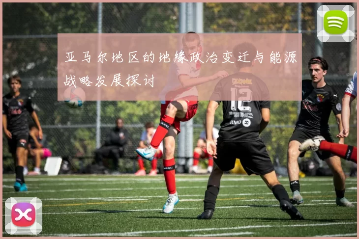 亚马尔地区的地缘政治变迁与能源战略发展探讨